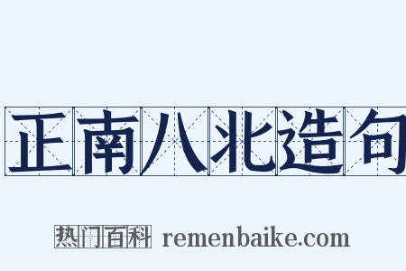 正南八北造句是什么意思的图片